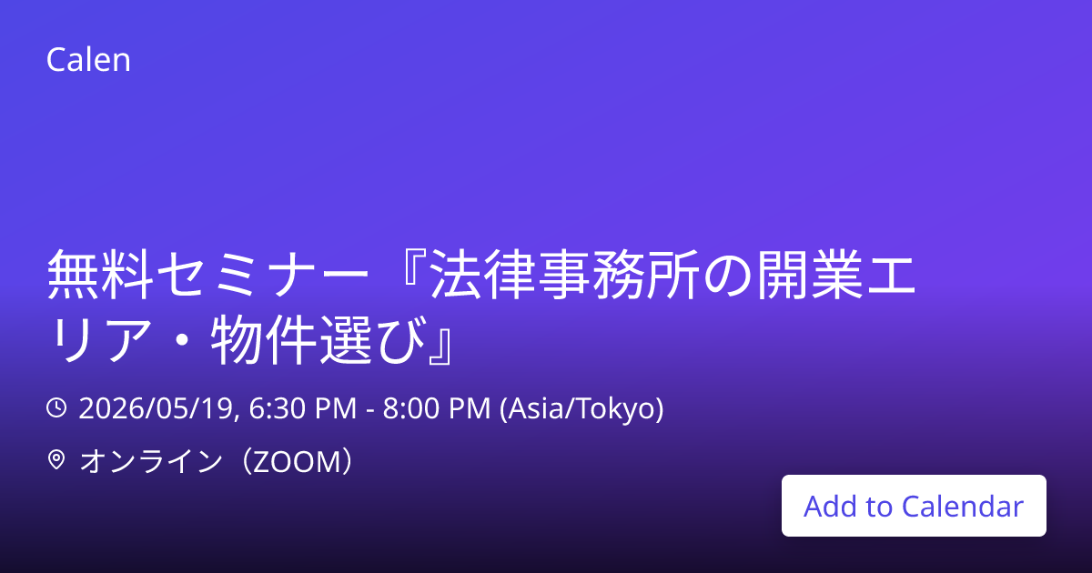 Add to Calendar 無料セミナー『法律事務所の開業エリア・物件選び』 | Calen